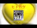 그림자는 빛에 지지 않아|go!go!vanillas - ヒトカゲ (파이리 / Hitokage)|가사/발음/한글 자막