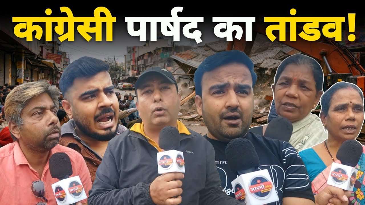 Bhilai के Smriti Nagar में Congress पार्षद ने चलवाया Bulldozer ! Bhilai News || Bharti Media Network