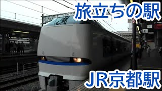 JR京都駅 683系サンダーバード、225系＋223系新快速、223系湖西線、321系 2020.08.08