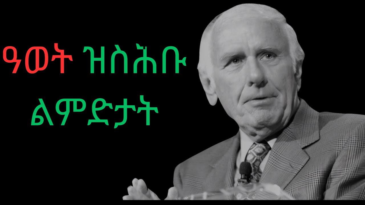 ዓወት ዝስሕብ ዓይነት ሰብ ኩን ! Attract SUCCESS - Jim Rohn Motivation