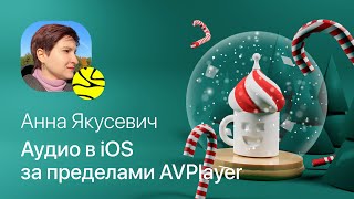Анна Якусевич – Аудио в iOS за пределами AVPlayer