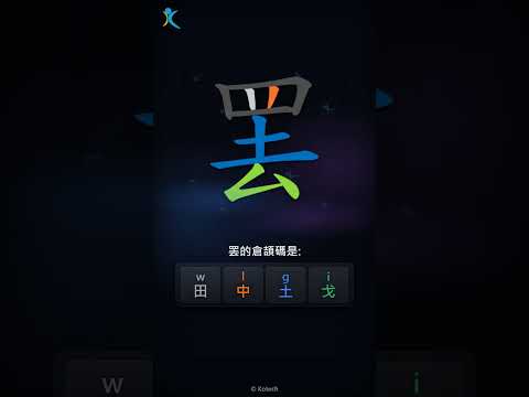 「罢」字點打？「罢」的倉頡碼教學｜五色倉頡/速成字典