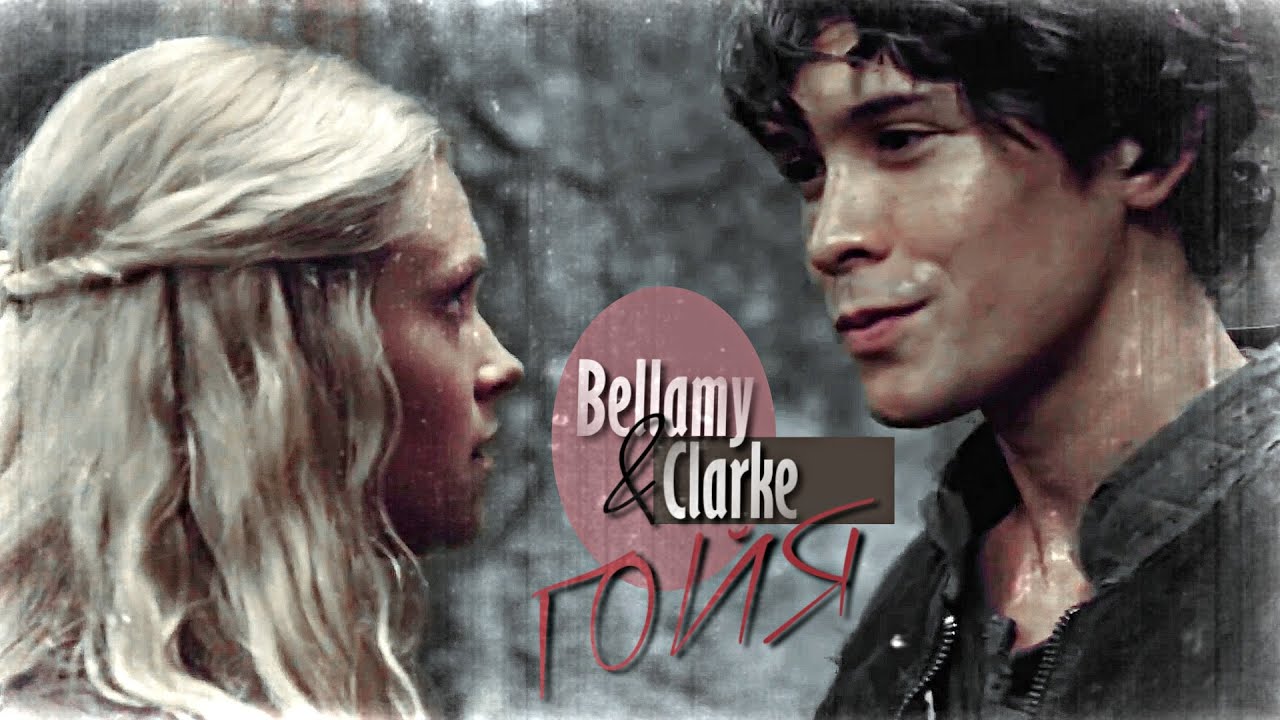 Bellamy & Clarke || ГОЙЯ