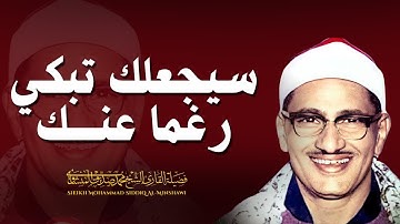 تلاوة نادرة تقشعر لها الأبدان | قرآن كريم المنشاوي | sheikh minshawi holy quran
