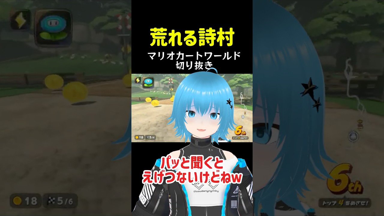 【切り抜き詩村】荒れる詩村。#マリオカートワールド #切り抜き #vtuber #ゲーム実況 #shorts