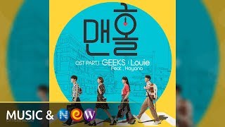 [맨홀 OST Part.1] Louie(Geeks)루이(긱스) - Airplane(비행기) (Feat. 하야나) (Official Audio) chords