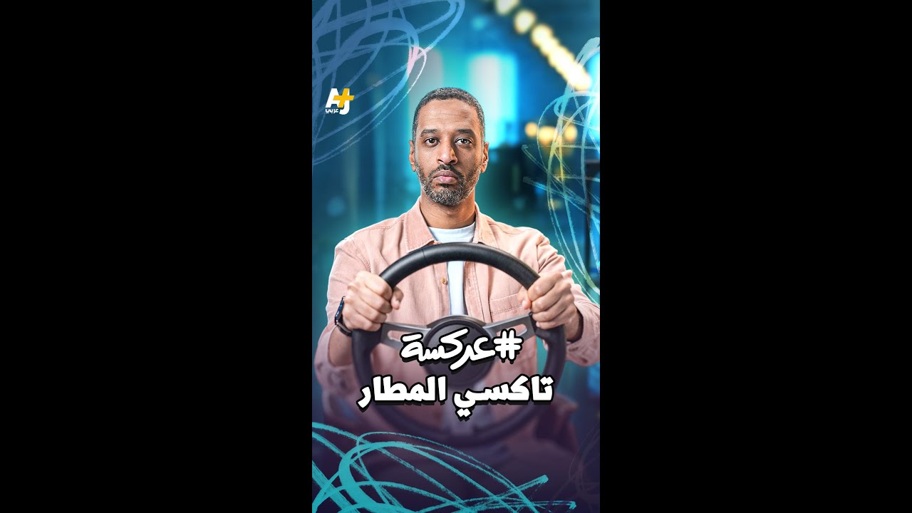 تاكسي المطار