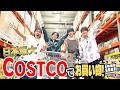 WEST.【初心者必見!】コストコ3万円で最高のパーティー!