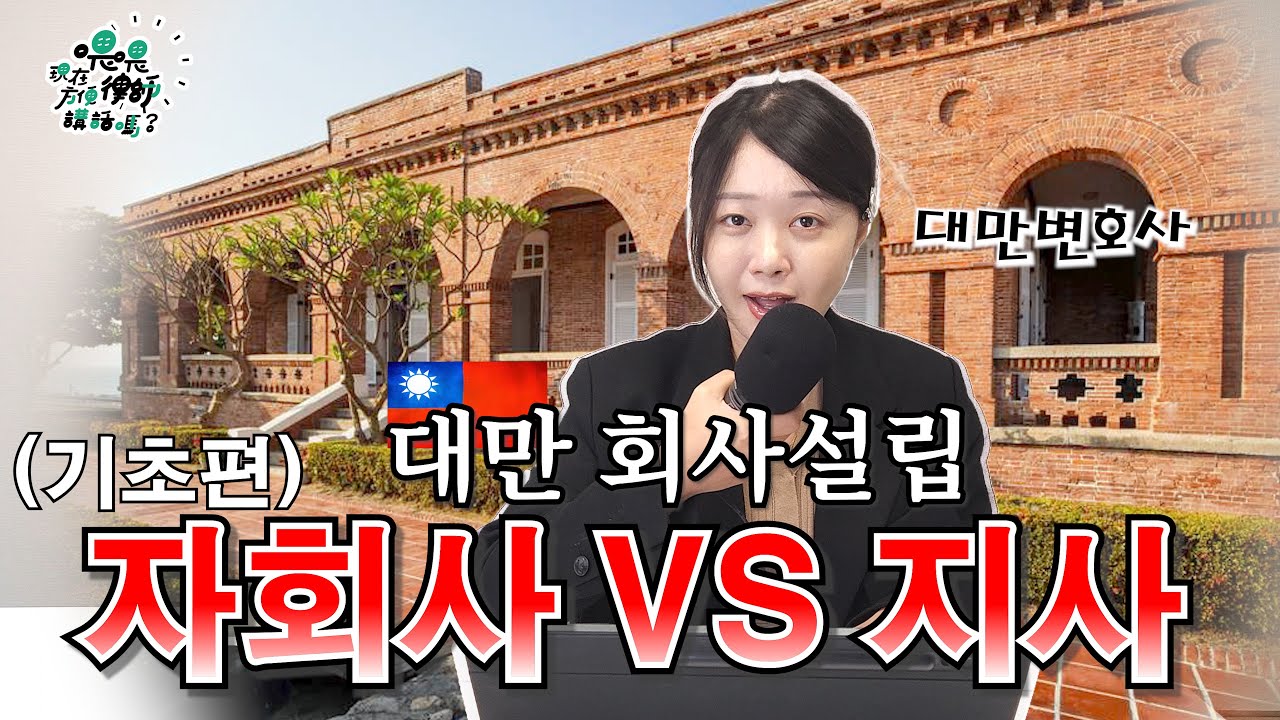 【대만회사설립】자회사 VS 지사 선택 🇹🇼대만변호사가 소개하는 대만 회사설립 (기초편) 縮圖