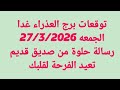 توقعات برج العذراء غدا الجمعه 27 3 2026 رسالة حلوة من صديق قديم تعيد الفرحة لقلبك