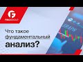 Урок 1. Что такое Форекс? Основные понятия и принципы ...