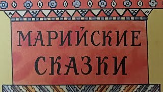 Сереброзубая Пампалче. Марийский сказки .