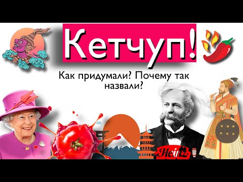 Кетчуп! Как придумали?
