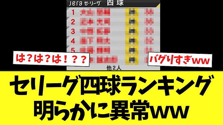セリーグ四球ランキング、どう考えてもおかしいｗｗｗ