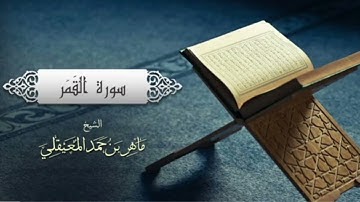 سورة القمر بدون اعلانات بصوت ماهر المعيقلي💥Surat Al-Qamar Maher Al-Moaikli