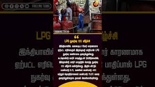 LPG நுகர்வு 13% வீழ்ச்சி #shorts #lpgcylinder #lpgcrisis #iranisraelwar