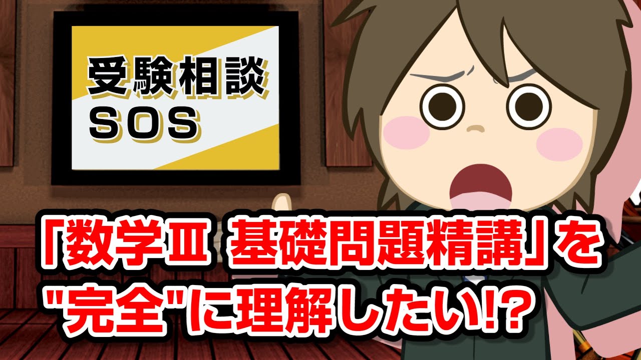 数学Ⅲ 基礎問題精講』を
