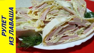 РУЛЕТ ИЗ ЛАВАША С ВЕТЧИНОЙ, СЫРОМ И ОГУРЦОМ - холодная закуска или завтрак РУЛЕТ ИЗ ЛАВАША С ВЕТЧИНОЙ, СЫРОМ И ОГУРЦОМ - холодная закуска или завтрак