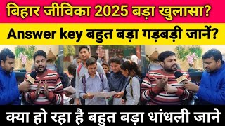 बिहार जीविका बहुत बड़ा खुलासा? हो रहा है बहुत बड़ा धाम दिल्ली? Answer key में बहुत बड़ा गड़बड़ी