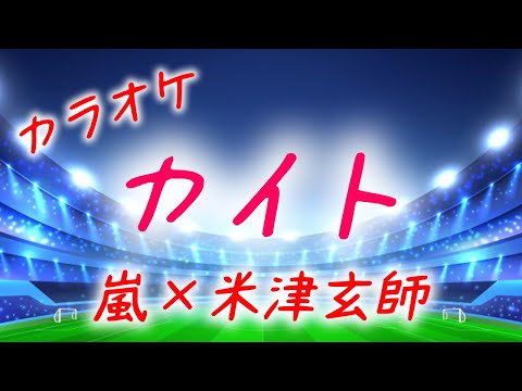 「カイト」嵐 / 米津玄師【カラオケ】歌詞付き フル ARASHI 生オーケストラ風[off vocal karaoke]  ギター生演奏カラオケ