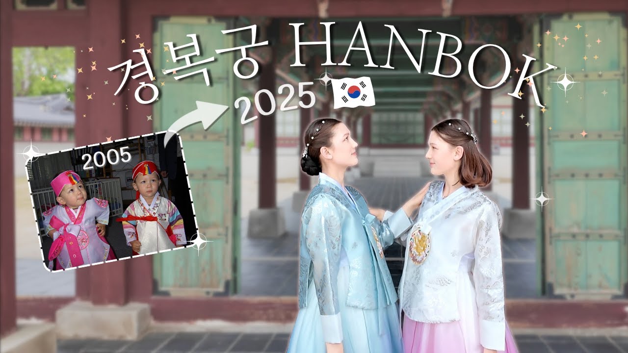20년 만에 다시 한복을 입다니… 🥹💖 혼혈 쌍둥이의 경복궁 한복 체험📸🌸 한국 여행 VLOG ep. 1 ✨