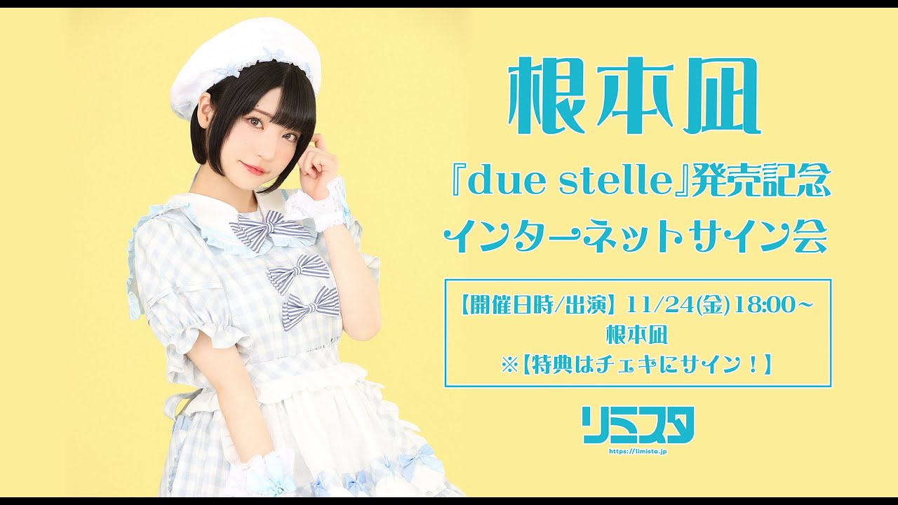 根本凪『due stelle』発売記念インターネットサイン会 - YouTube