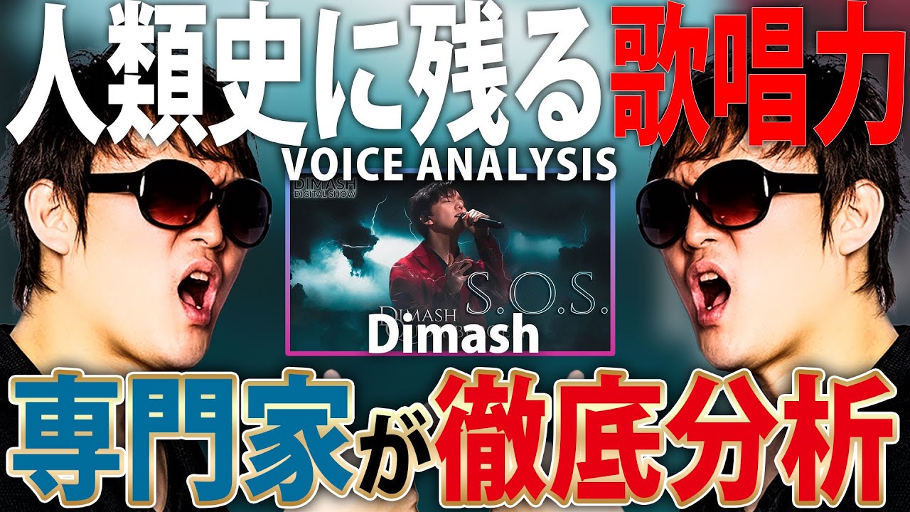 【 ミックスボイスの祭典 】声のプロが『 DIMASH 』の歌声を徹底解説【 VOICE COACH REACT and ANALYSIS 】【 S.O.S 】