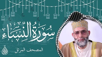 سورة النساء/ ترتيل المقرئ حسن صالح