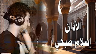 اسلام صبحي | الاذان حزين جدا