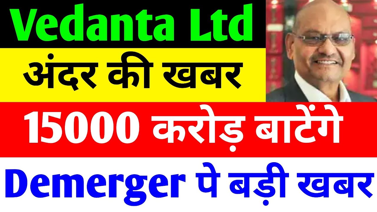 15000 करोड़ बाटेंगे 🔴 VEDANTA SHARE NEWS TODAY 🔴 VEDANTA SHARE NEWS 🔴 VEDANTA DEMERGER NEWS