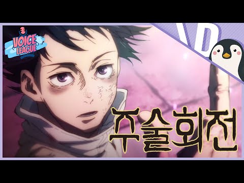【더빙팀 V/L】 주술회전 순애야 명장면  [🐧그룹작품] (우리말 더빙)
