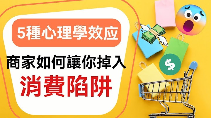 營銷策略 | 5種心理學效應告訴你商家是如何讓你掉入消費陷阱的！怎麽你的錢無端端花光了？(Kim Learning) - 天天要聞