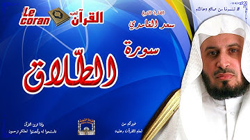Saad AL Ghamidi - At talaq (HD-65) سعد الغامدي - سورة  الطّـــلاق