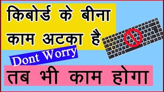 How To Type Without Keyboard On Computer or Laptop || In Hindi