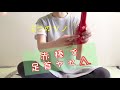 《  一 緒 に！ 》赤棒で足首ヤセ / リンパマッサージ / 足もみ