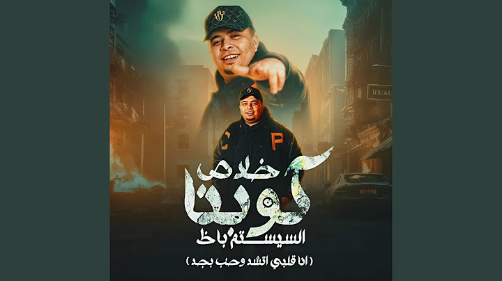 كوكبنا خلاص السيستم باظ (انا قلبي اتشد وحب بجد)