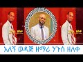 አለኝ ወዳጅ ዘማሪ ንጉሰ ዘለቀ Alegn Wodaji Singer Nigusse Zeleke New Amharic Gospel Mezmur 2025