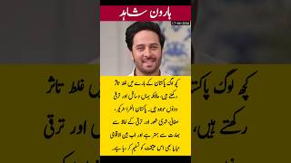 | Haroon Shahid's views on Pakistan | Pakistani actor|viral shorts | youtube shorts|celebrity news |