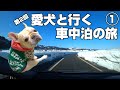 【車載動画】第2回 愛犬と行く車中泊の旅（1）