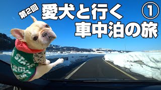 【車載動画】第2回 愛犬と行く車中泊の旅（1）