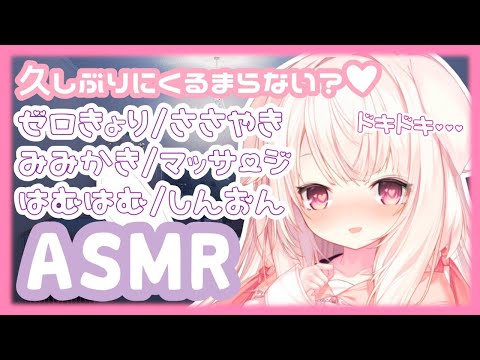 【ASMR】✧キミのお耳を久しぶりに...♡ ゼロ距離/囁き/耳かき/はむはむ/心音etc.✧【Vtuber】