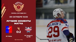 Обзор матча. ХК Чайка – HC Hockey is my life Группа Спутник №6  ЛД Arena Play