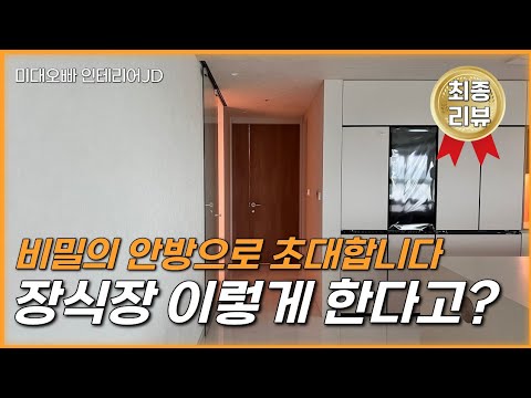 이 장식장 하나에 모든 철학이 담겨 있습니다💝반셀프인테리어 컨설팅💖기흥파크뷰 2부
