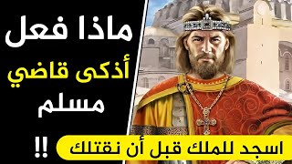 قاضي أبهر ملك الروم وحاشيته بذكاء رده وسرعة بديهته القاضي أبو بكر الباقلاني رد لا يصدق