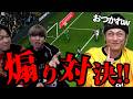 【サッカーゲーム】初心者を煽りすぎてガチで空気悪くなりました・・・