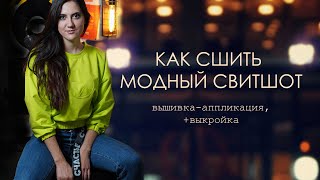 Как сшить модный свитшот с вышивкой.  Выкройка