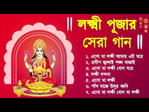     Laxmi Puja Bengali Song 2022  Lokkhi Pujar Bangla Gaan  Laxmi Puja Song