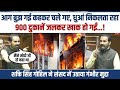 900 दुकानें जलकर खाक...! | शक्ति सिंह गोहिल ने संसद में उठाया गंभीर मुद्दा | Shaktisinh Gohil