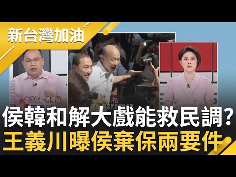 韓國瑜已經"仁至義盡"? 723全代會侯友宜攬牢牢"救民調有幫助?" 民調老三還整天要柯"整合"? 王義川精闢解析國民黨算盤｜許貴雅 主持｜【新台灣加油 PART1】20230725｜三立新聞台