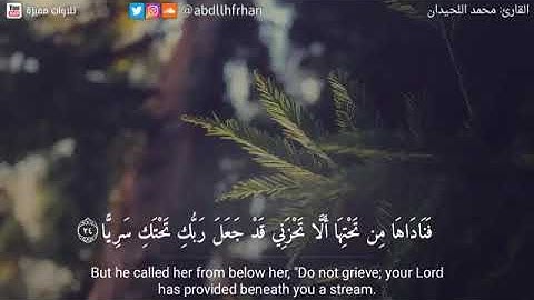 سورة مريم من الآية 24 الى 34 | القارئ محمد اللحيدان